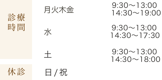 診療時間:月~木 9:30~13:00 / 14:30~19:00 金曜 9:30~13:00 /14:30~17:30 土 9:30~13:00 / 14:30~18:00 休診:日/祝