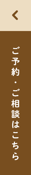 ご予約・ご相談はこちら